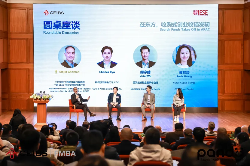 首届 CEIBS-IESE 中国（亚太）搜索基金论坛现场。