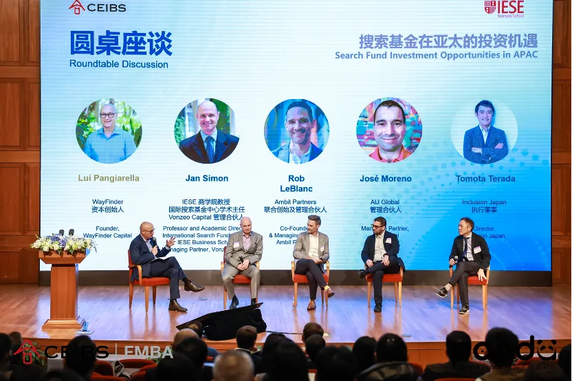 首届 CEIBS-IESE 中国（亚太）搜索基金论坛现场。