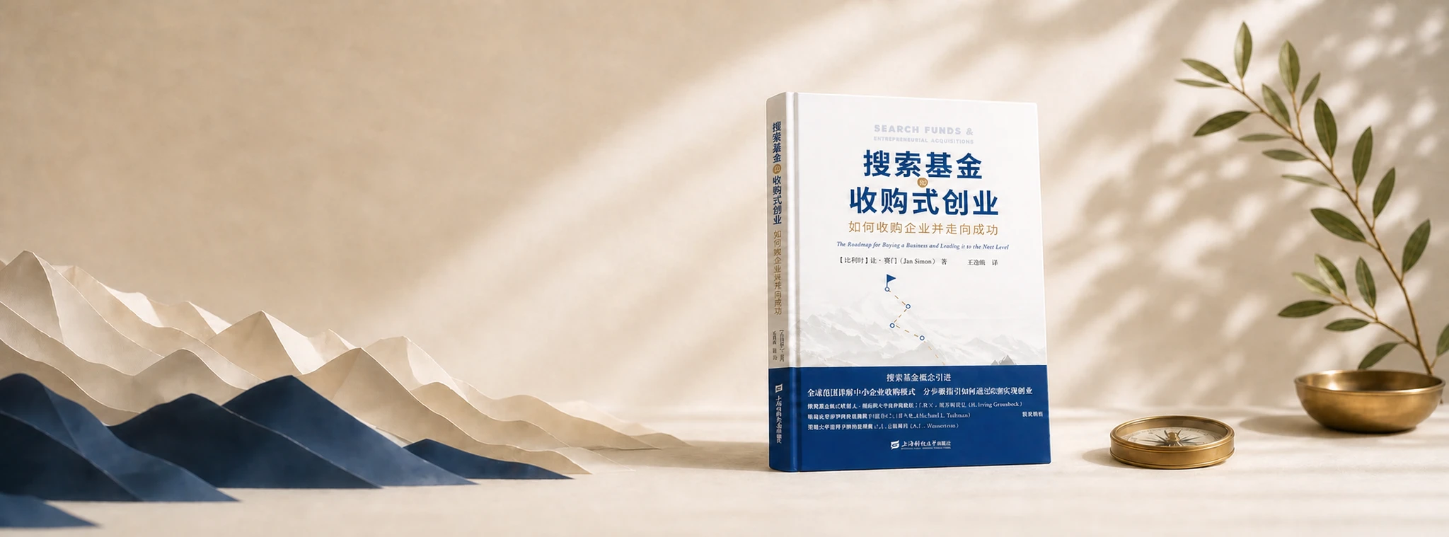 《搜索基金与收购式创业》图书横幅