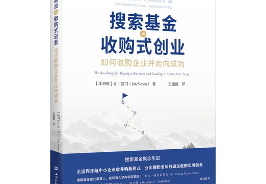 《搜索基金与收购式创业》中文版书封。