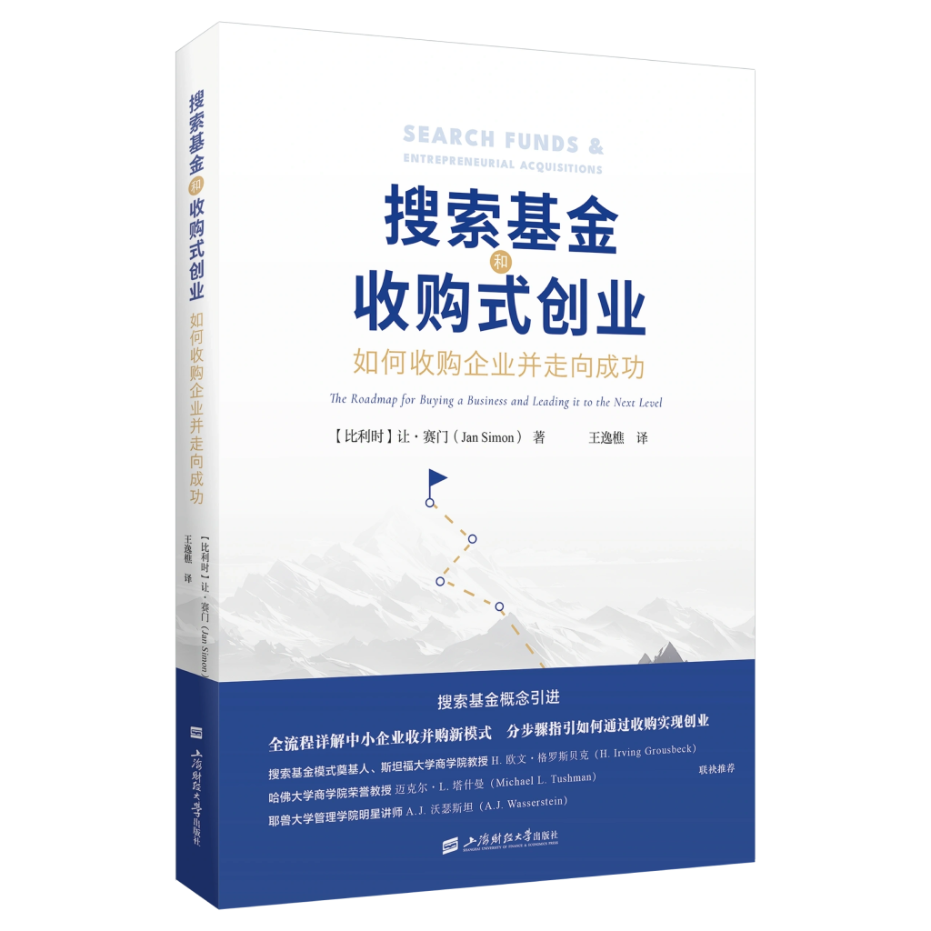 《搜索基金与收购式创业》书封